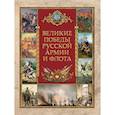 russische bücher:  - Великие победы русской армии и флота
