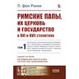 russische bücher: Ранке Л. фон - Римские папы, их церковь и государство в XVI и XVII столетиях. Том 1