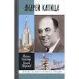 russische bücher: Слипенчук М., Щербаков А. - Андрей Капица. Колумб XX века