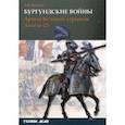 russische bücher: Куркин Андрей Владимирович - Бургундские войны. Том 3. Часть 2. Армия Великих герцогов Запада