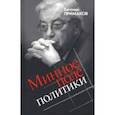 russische bücher: Примаков Евгений Максимович - Минное поле политики