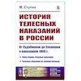 russische bücher: Ступин М.Н. - История телесных наказаний в России. От Судебников до Уложения о наказаниях 1866 г.