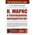 russische bücher: Ярославский Е.М. - К. Маркс и революционное народничество