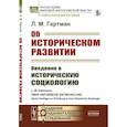 russische bücher: Гартман Л.М. - Об историческом развитии. Введение в историческую социологию