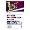 russische bücher: Дьяков Ю.Т. - История христианской церкви, рассказанная рационалистом