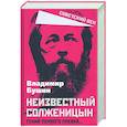 russische bücher: Бушин Виктор Сергеевич - Неизвестный Солженицын. Гений первого плевка…