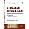 russische bücher: Максимович М.А. - Откуда идет Русская земля: История Руси с древнейших времен до половины XIII столетия. История Литовской Руси