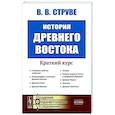 russische bücher: Струве В.В. - История Древнего Востока. Краткий курс