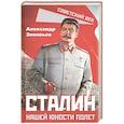 russische bücher: Зиновьев А. А. - Сталин. Нашей юности полет