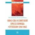 russische bücher: Лопаткин Иван Николаевич - Образ США в советской прессе периода "оттепели" (1956-1964). Монография