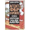 russische bücher: Бэррон Джон - Агент ФБР в Кремле. Успех операции «Соло»