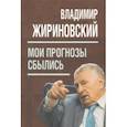 Мои прогнозы сбылись