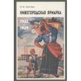 russische bücher: Толстова Н. Н. - Нижегородская ярмарка 1922–1929