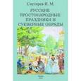 russische bücher: Снегирев Иван Михайлович - Русские простонародные праздники и суеверные обряды