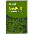 russische bücher: Седов В.В. - Славяне в древности