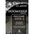 russische bücher: Дугин А.Г. - Ноомахия. Русский логос II. Русский историал. Народ и государство в поисках субъекта