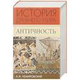 russische bücher: Суриков И.Е., Ляпустин Б.С. - История Древней Греции