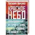 russische bücher: Авченко В.О. - Красное небо. Невыдуманные истории о земле, огне и человеке летающем