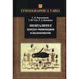 russische bücher: Березницкий Сергей Васильевич - Менталитет тунгусо-маньчжуров и палеоазиатов