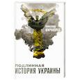 russische bücher: Широкорад Александр Борисович - Подлинная история Украины