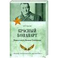 russische bücher: Соколов Б.В. - Красный Бонапарт. Жизнь и смерть Михаила Тухачевского