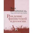 russische bücher: Штернхель Зеев - Рождение фашистской идеологии