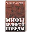 russische bücher: Гаспарян А.С. - Мифы Великой Победы