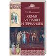 russische bücher: Шпилевский С.М. - Семья у славян и германцев
