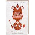 russische bücher: Кэролин Тара О Нил - Дочери мертвой империи
