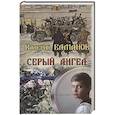 russische bücher: Елманов В. - Серый ангел