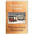 russische bücher: Пурин Алексей Арнольдович - Утраченные аллюзии