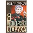 russische bücher: Раневская Ф.Г. - Фаина Раневская: Я - многообразная старуха