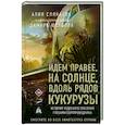 russische bücher: Слякаева Алия(с комментариями пилота Дамира Юсупова) - Идем правее, на солнце, вдоль рядов кукурузы. История чудесного спасения глазами бортпроводника