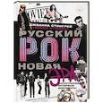 Русский рок. Новая Эра. Фотографии. Интервью. Документы