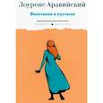 russische bücher: Лоуренс Аравийский - Восстание в пустыне