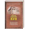 russische bücher: Кун Н.А. - Легенды и мифы Древней Греции и Древнего Рима