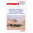 russische bücher:  - Организация, вооружение и основы боевого применения частей и подразделений армий иностранных государств. Учебное пособие