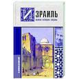 russische bücher: Лехман Г. - Израиль. Полная история страны