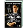russische bücher: Варламов А.Н. - Алексей Толстой. Играть самого себя