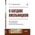 russische bücher: Буцинский П.Н. - О Богдане Хмельницком. Исследование на основании архивных материалов