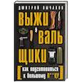 russische bücher: Лычаков Дмитрий - Выживальщики или Как подготовиться к Большому П**цу