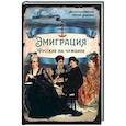 russische bücher: Алдонин Сергей - Эмиграция. Русские на чужбине