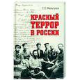 russische bücher: Мельгунов С.П. - Красный террор в России