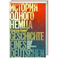 russische bücher: Хафнер С. - История одного немца. Частный человек против тысячелетнего рейха