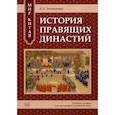 russische bücher: Литвиненко Е.С. - Мир Китая. История правящих династий: учебное пособие для изучающих китайский язык