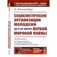 russische bücher: Мюнценберг В. - Социалистические организации молодежи до и во время Первой мировой войны