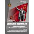 Советский социализм. Опыт управления общественным развитием. Книга 2