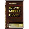 russische bücher: Гейликман Т.Б. - История евреев в России