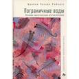 russische bücher: Робертс Брайон Р. - Пограничные воды. Посреди архипелаговых штатов Америки