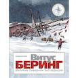 russische bücher:  - Витус Беринг. Великая Северная экспедиция